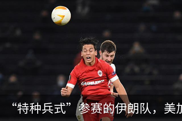 “特种兵式”参赛的伊朗队，美加墨世界杯之旅有多难？