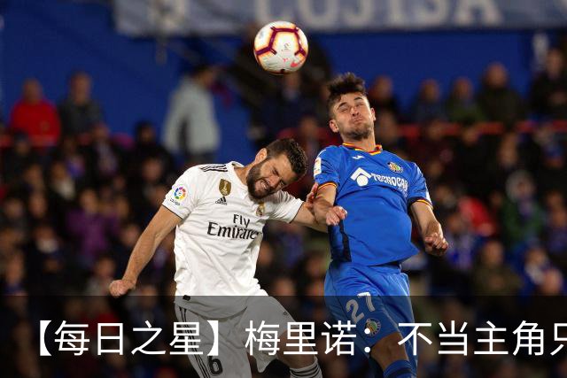 【每日之星】梅里诺：不当主角只做救世主 硬控西班牙命运