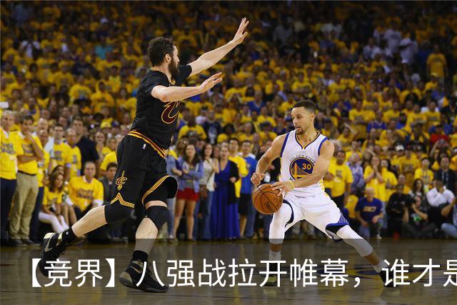 【竞界】八强战拉开帷幕，谁才是世界杯逆风球之王