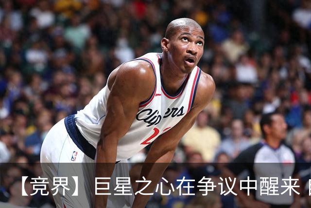 【竞界】巨星之心在争议中醒来 自我修正后重新爆发