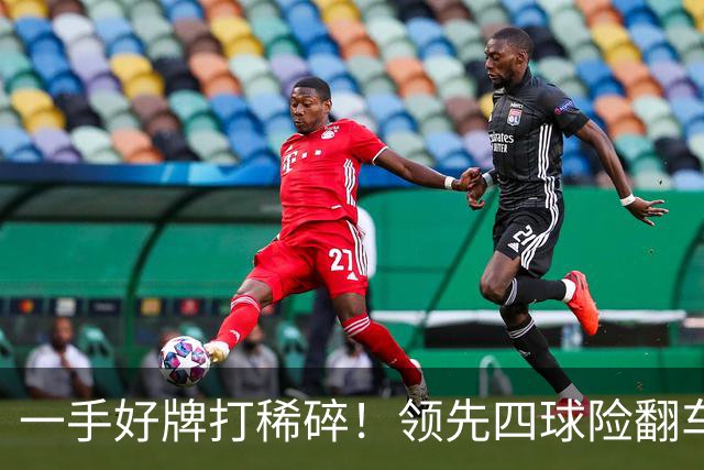 一手好牌打稀碎！领先四球险翻车 图赫尔临场再遭质疑