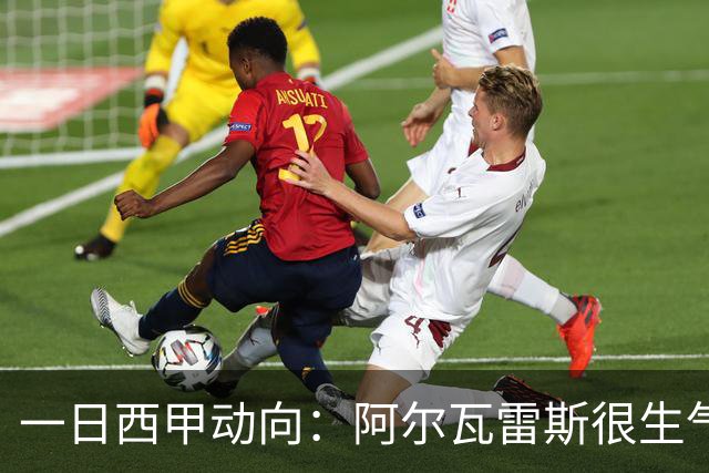 一日西甲动向：阿尔瓦雷斯很生气，姆巴佩创造新的绿茵奇迹