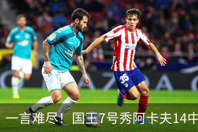 一言难尽！国王7号秀阿卡夫14中4 仅得12分4助另5失误 正负值-21