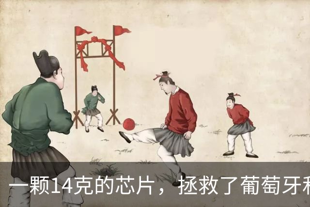 一颗14克的芯片，拯救了葡萄牙和C罗