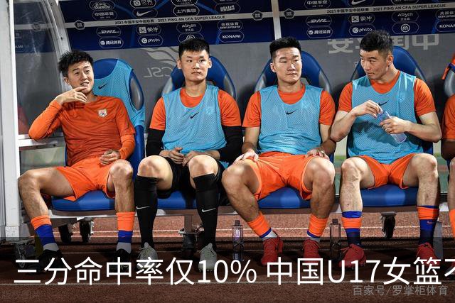 三分命中率仅10% 中国U17女篮不敌新西兰获第6