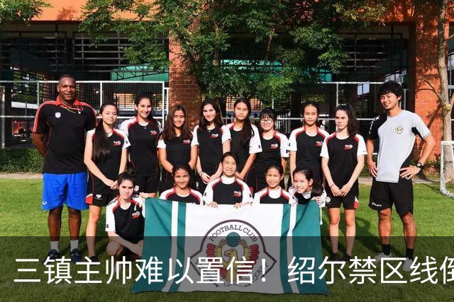 三镇主帅难以置信！绍尔禁区线倒地，主裁判判点VAR改判任意球