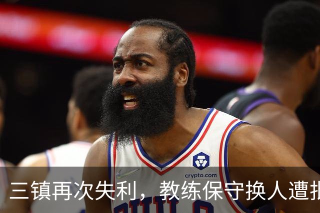 三镇再次失利，教练保守换人遭批