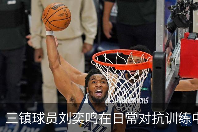 三镇球员刘奕鸣在日常对抗训练中手掌骨折，手术已顺利完成