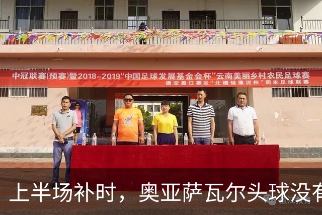 上半场补时，奥亚萨瓦尔头球没有顶正，直接顶在了地上滚出底线