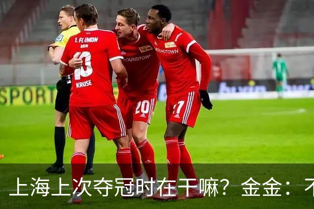 上海上次夺冠时在干嘛？金金：不知道篮球是啥 李弘权：还在喝奶