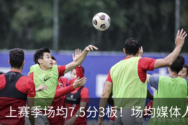 上赛季场均7.5分3板！场均媒体人：青岛用顶格C类合同留下赵嘉义