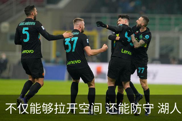 不仅能够拉开空间 还能防守 湖人选中卡梅隆·卡尔评级：B+