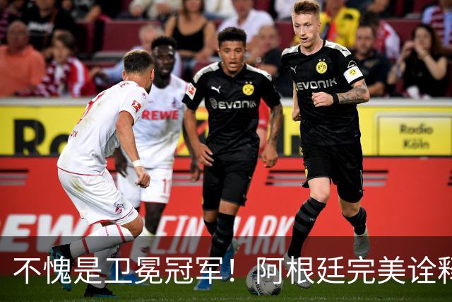不愧是卫冕冠军！阿根廷完美诠释团队足球 全员发力提前晋级