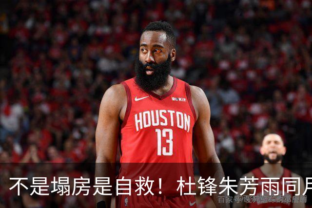不是塌房是自救！杜锋朱芳雨同月离任，广东宏远6人清洗开启焦土式重建