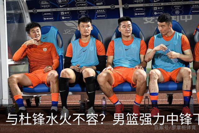 与杜锋水火不容？男篮强力中锋下家曝光，广东队惨遭重大打击！