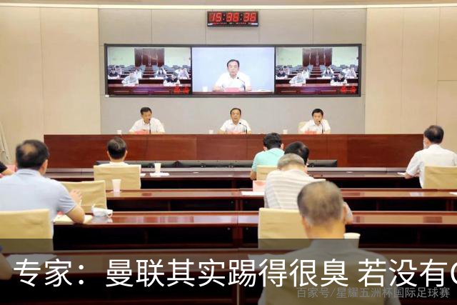 专家：曼联其实踢得很臭 若没有C罗的进球已被淘汰