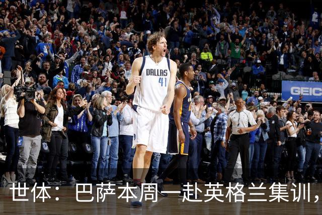 世体：巴萨本周一赴英格兰集训，德科周三前往，拉波尔塔周五会合
