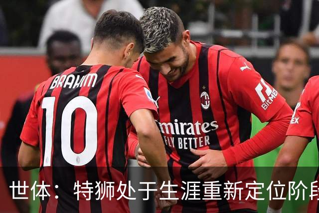 世体：特狮处于生涯重新定位阶段，皇家社会正在积极考察他