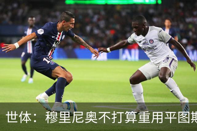 世体：穆里尼奥不打算重用平图斯，这和弗洛伦蒂诺的想法有分歧