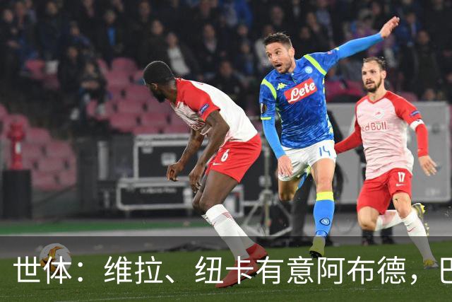 世体：维拉、纽卡有意阿布德，巴萨可能获得1200万欧分成