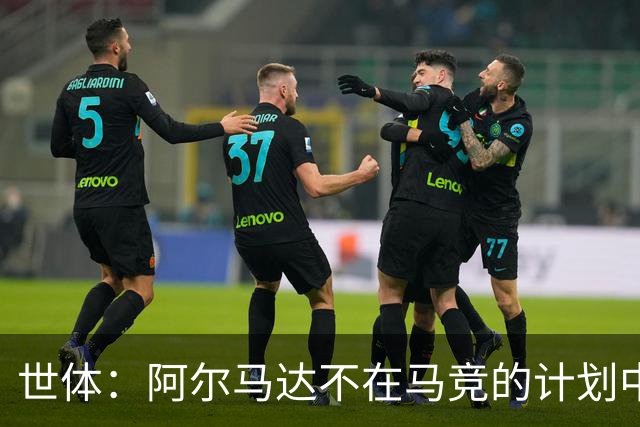 世体：阿尔马达不在马竞的计划中，弗拉门戈准备报价3000万欧求购