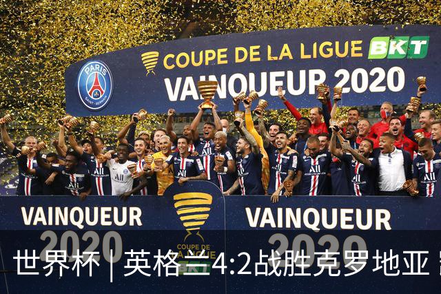 世界杯 | 英格兰4:2战胜克罗地亚 凯恩平队史世界杯进球纪录