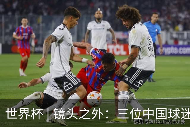 世界杯 | 镜头之外：三位中国球迷的绿茵热望