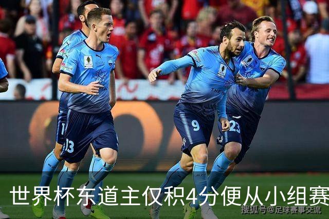 世界杯东道主仅积4分便从小组赛出线！加拿大是1994年美国后首队