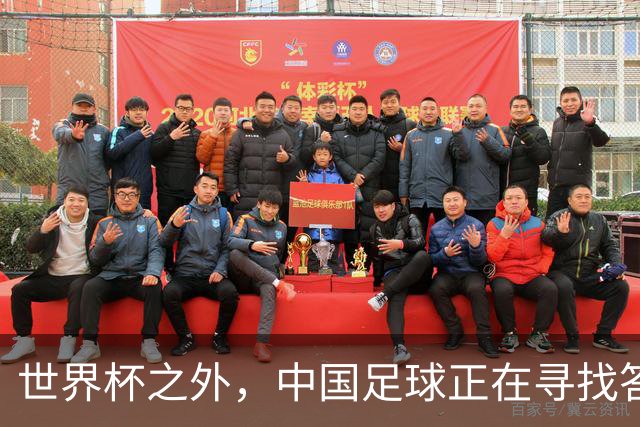 世界杯之外，中国足球正在寻找答案