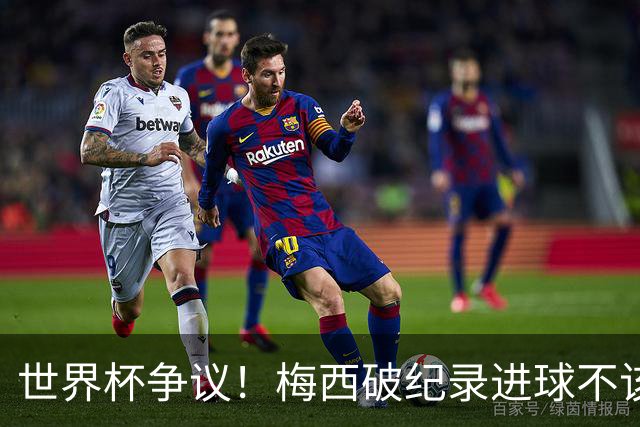 世界杯争议！梅西破纪录进球不该算！曼联传奇怒喷：VAR 全瞎了！