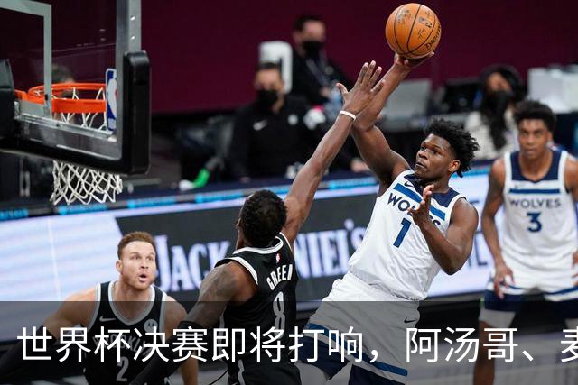 世界杯决赛即将打响，阿汤哥、麦当娜、夏奇拉、比伯等巨星已确定出席表演，执行制片人：演出汇集全球顶尖艺人，希望能代表整个世界
