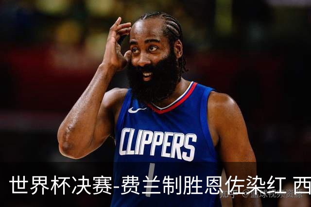 世界杯决赛-费兰制胜恩佐染红 西班牙加时1-0阿根廷夺冠