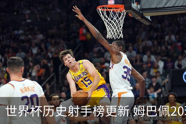 世界杯历史射手榜更新 姆巴佩20球