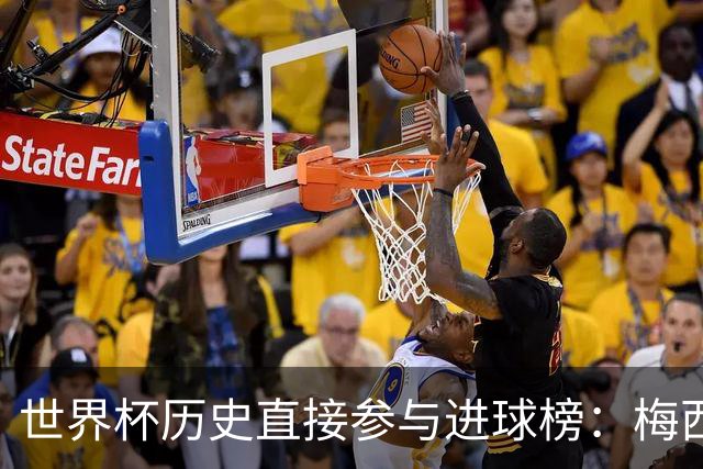 世界杯历史直接参与进球榜：梅西28场18球8助 身后克洛泽大罗20球