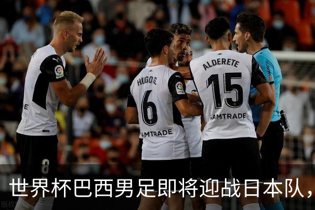 世界杯巴西男足即将迎战日本队，日本队具备挑战巴西的实力