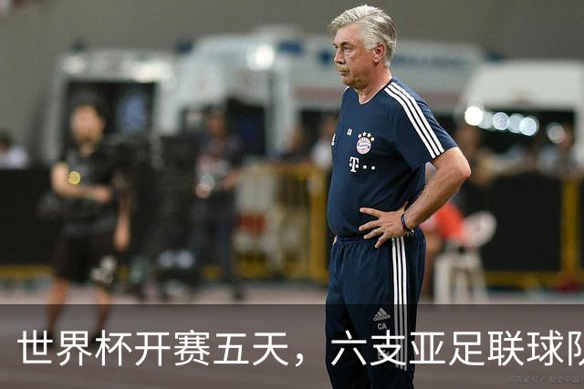 世界杯开赛五天，六支亚足联球队保持不败