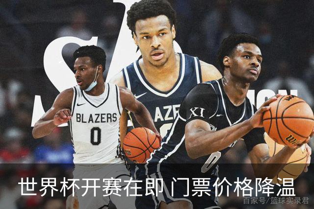世界杯开赛在即 门票价格降温