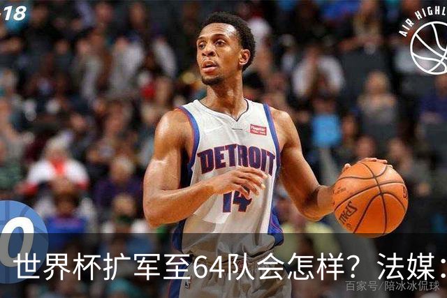 世界杯扩军至64队会怎样？法媒：依然没有中国队