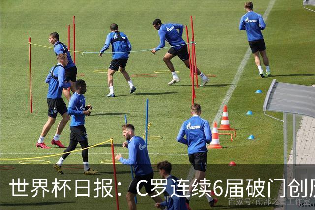 世界杯日报：C罗连续6届破门创历史 英格兰爆冷0-0加纳