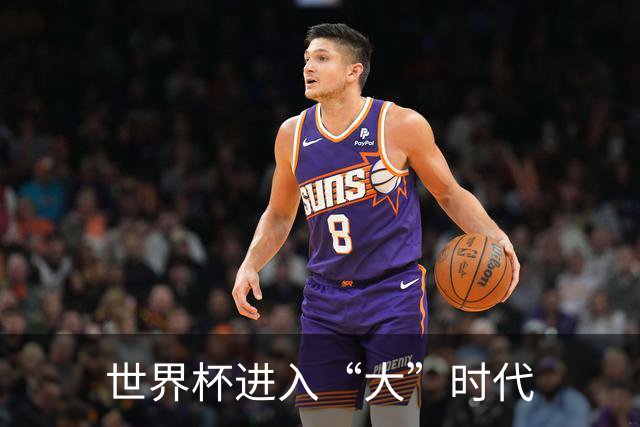 世界杯进入“大”时代