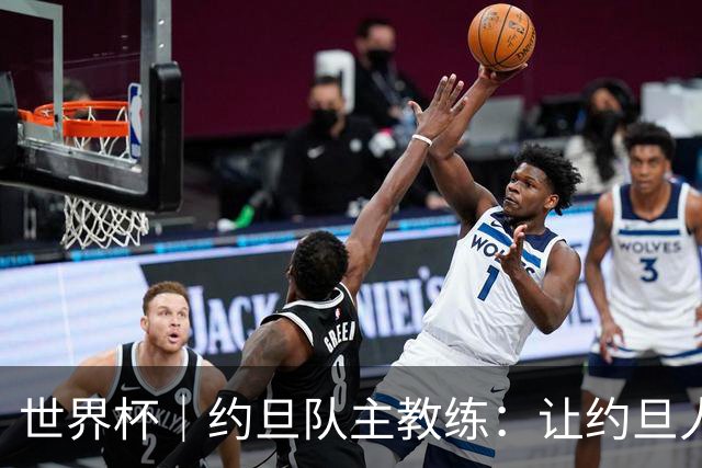 世界杯｜约旦队主教练：让约旦人民为我们骄傲
