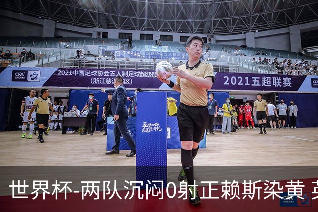 世界杯-两队沉闷0射正赖斯染黄 英格兰半场暂0-0加纳