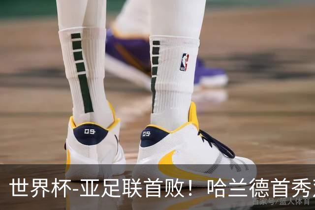 世界杯-亚足联首败！哈兰德首秀双响 挪威4-1伊拉克