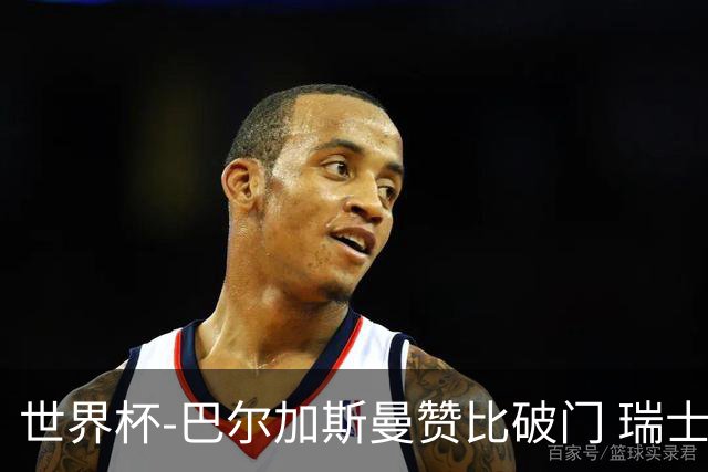 世界杯-巴尔加斯曼赞比破门 瑞士2-1加拿大小组第一