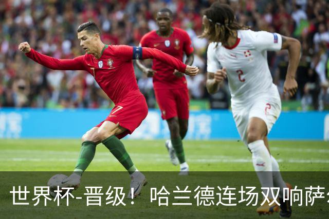 世界杯-晋级！哈兰德连场双响萨尔2球 挪威3-2塞内加尔