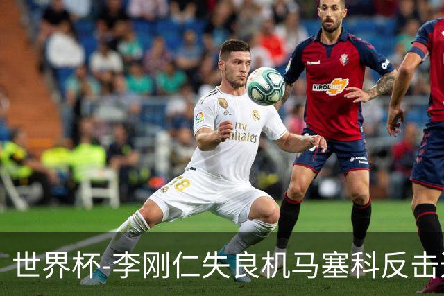 世界杯-李刚仁失良机马塞科反击造险 半场南非0-0韩国