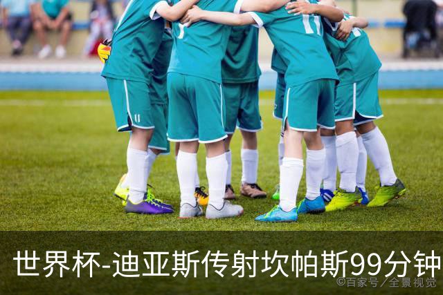 世界杯-迪亚斯传射坎帕斯99分钟破门 哥伦比亚3-1乌兹