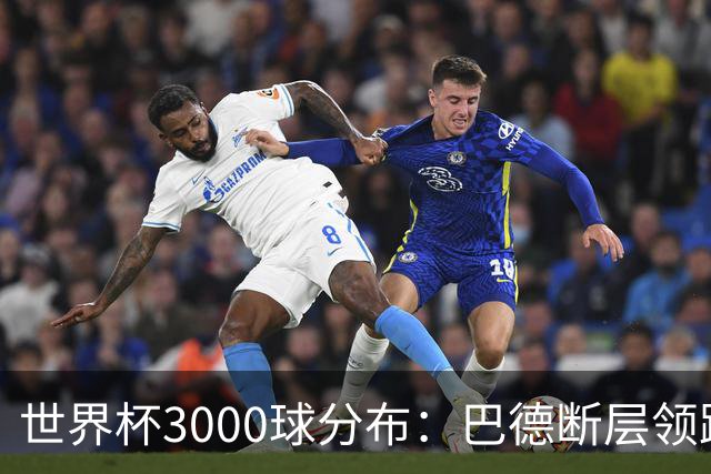 世界杯3000球分布：巴德断层领跑 阿法意西英荷紧追