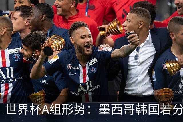 世界杯A组形势：墨西哥韩国若分胜负 胜者小组第一出线