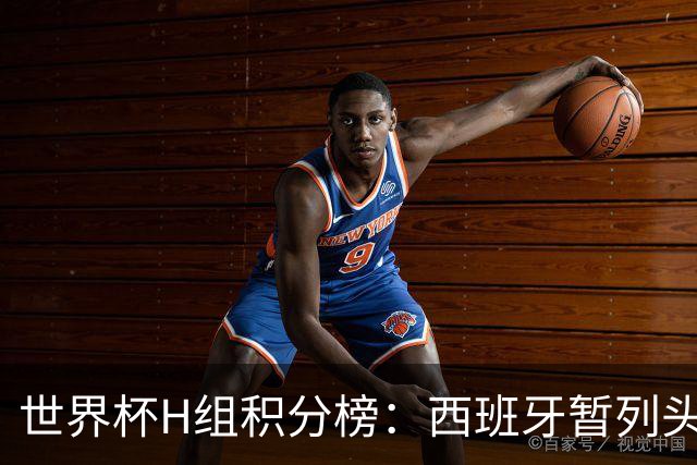 世界杯H组积分榜：西班牙暂列头名 佛得角有望获前二
